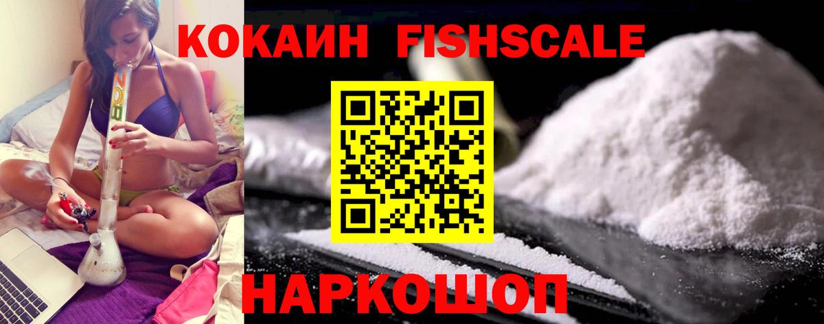 Cocaine  Вход с VPN  Киселёвск  КОКАИН Fish Scale  COCAIN Перу 