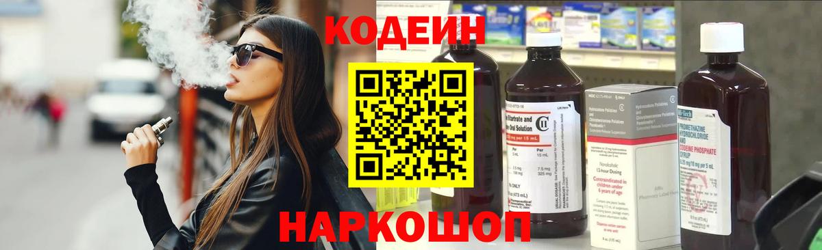 Кодеин напиток Lean (лин) Киселёвск